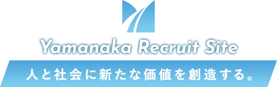 Yamanaka Recruit Site 人と社会に新たな価値を創造する。