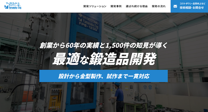 鍛造品開発特設サイトのキャプチャ