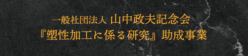 山中政夫記念会『塑性加工に係る研究』助成事業