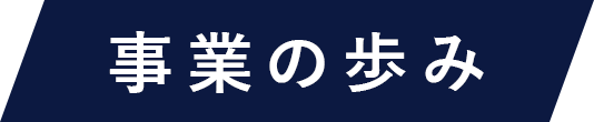 事業の歩み