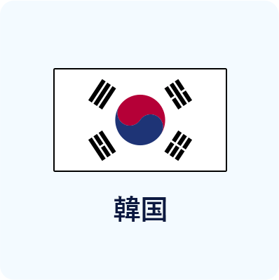 韓国