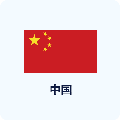 中国