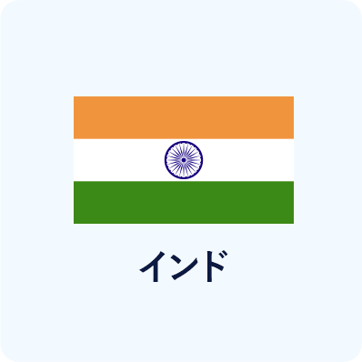 インド