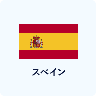 スペイン