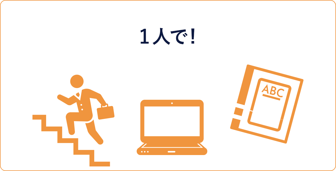 1人で!