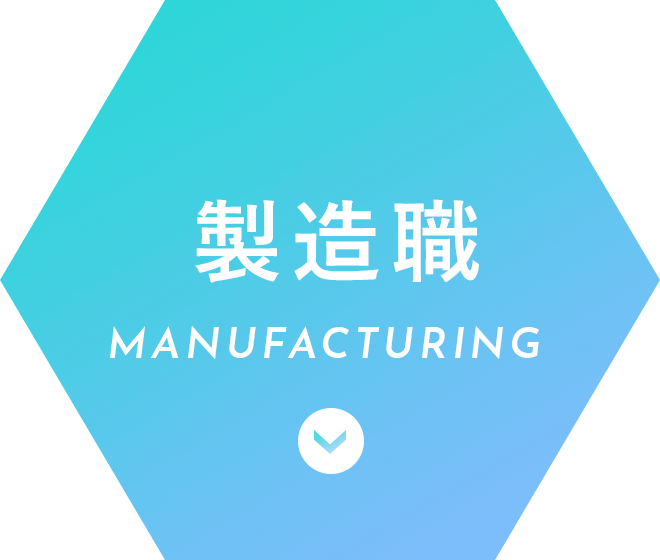 製造職